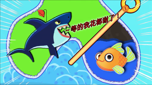 救救小金鱼:大路朝天各走一边,大鲨鱼等的花都谢了