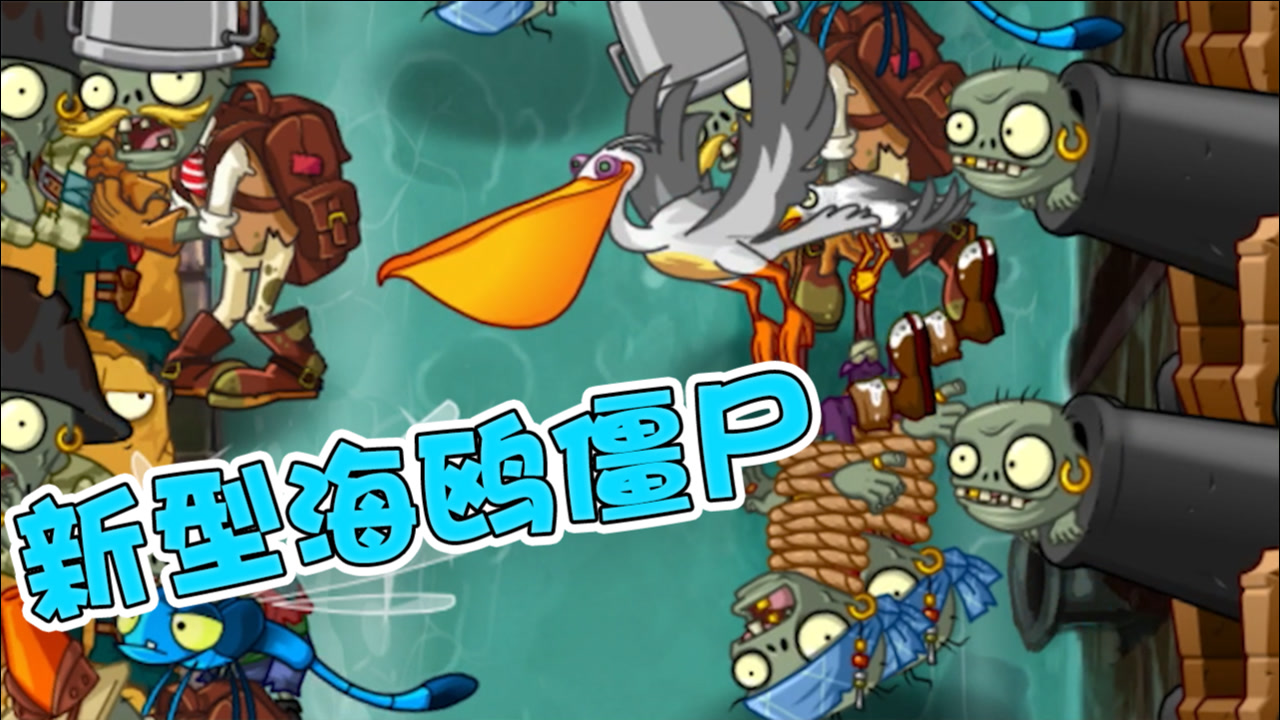 植物大战僵尸:为什么会出现两种海鸥僵尸?戴夫:见鬼了!