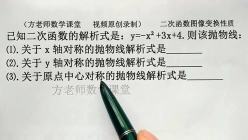 [图]九年级数学：二次函数关于x轴、y轴、原点对称，解析式怎么变？