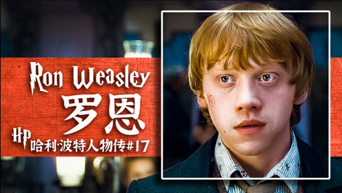 哈利波特人物传17万字戳心读懂罗恩最水的主角最伟大的朋友