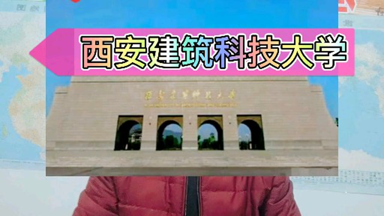 西安建筑科技大学