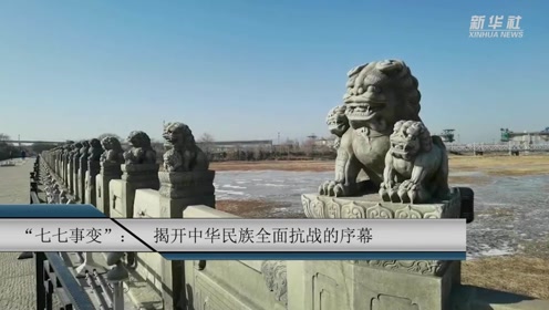 八年级历史上册第六单元第19课 七七事变与全民族抗战
