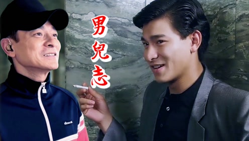 "让我自己来!"60岁刘德华再唱《男儿志》:不凡的人,再累也不说累.