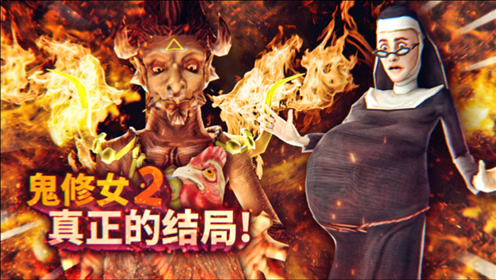 修女和恶魔达成约定!所有故事都说的通了! 薄海纸鱼