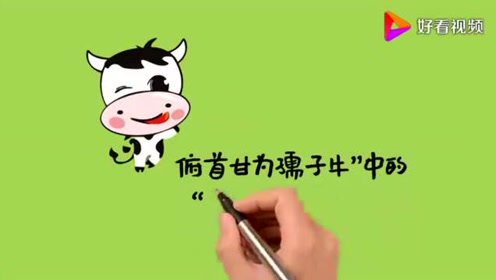 孺子牛  三牛精神