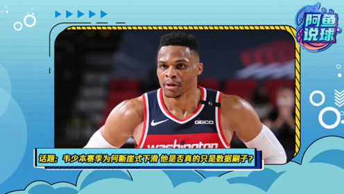 《阿鱼说球》第25期:韦少本赛季为何断崖式下滑,他是否真的只是数据