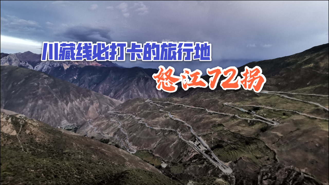 川藏线必打卡的旅行地,蜿蜒曲折的怒江72拐,太刺激了!