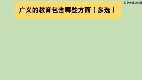 [图]教育公共基础：广义的教育包含哪些方面的内容？