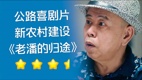 潘长江带伤拍摄,与少女开启爆笑囧途,喜剧片《老潘的归途》