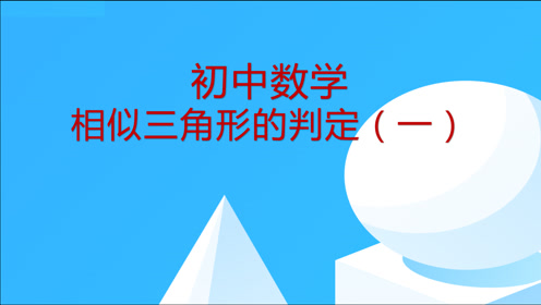 母子相似三角形 腾讯视频