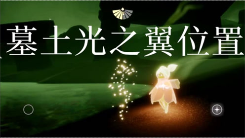 光遇墓土所有光之翼 腾讯视频
