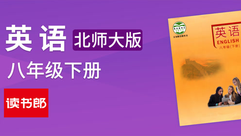 北师大版八年级英语下册