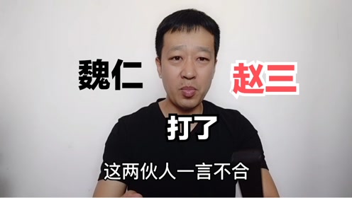 长春的江湖往事16,魏仁和赵三反目,魏仁打了赵三.