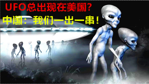 UFO总出现在美国？中国：我们一出就是一串！