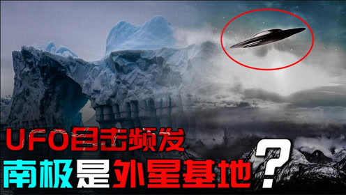 南极UFO目击事件频发，南极存在着外星基地？