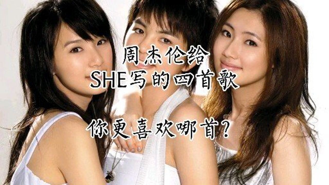 周杰伦给she写的四首歌《热带雨林》《候鸟》《触电》《安静了》你