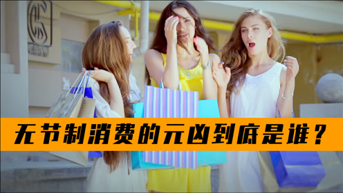 揭秘无节制消费的元凶,盲目攀比,超前消费,你也许活在陷阱之中