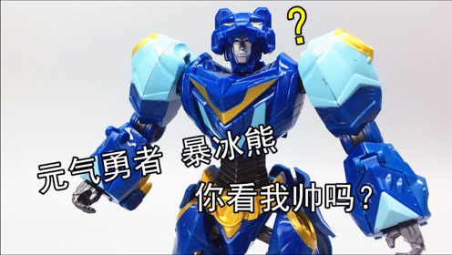 28元的爆冰熊怎么样? 元气勇者霹雳勇士单体变形 大鹏评测