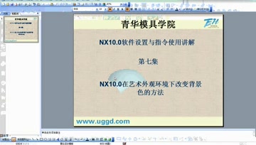 007.NX10.0在艺术外观环境下改变背景色的方法