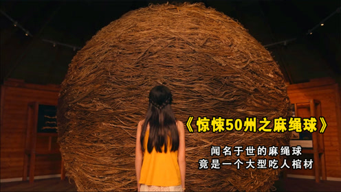 闻名全美的麻绳球,竟是一个吃人棺材,《惊悚50州之麻绳球》