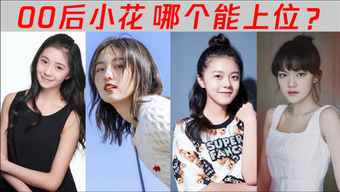 00后小花名单_00后小花_00后怀旧动画片名单