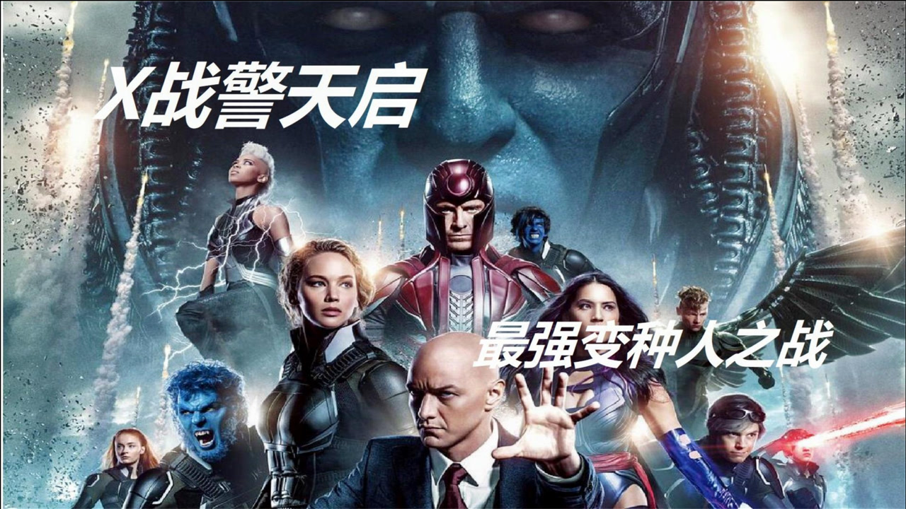 X战警：天启(2016年布莱恩·辛格执导的电影)_搜狗百科