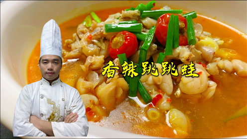 石锅鱼跳跳蛙制作 腾讯视频