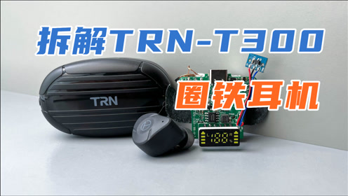 [图]拆解498元TRN-T300圈铁蓝牙耳机，动铁单元在耳机原来是这样的！