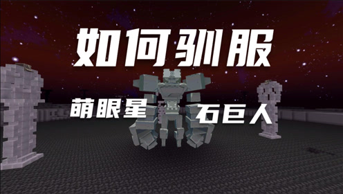 迷你世界:你不知道的事情?如何驯服萌眼星的石巨人