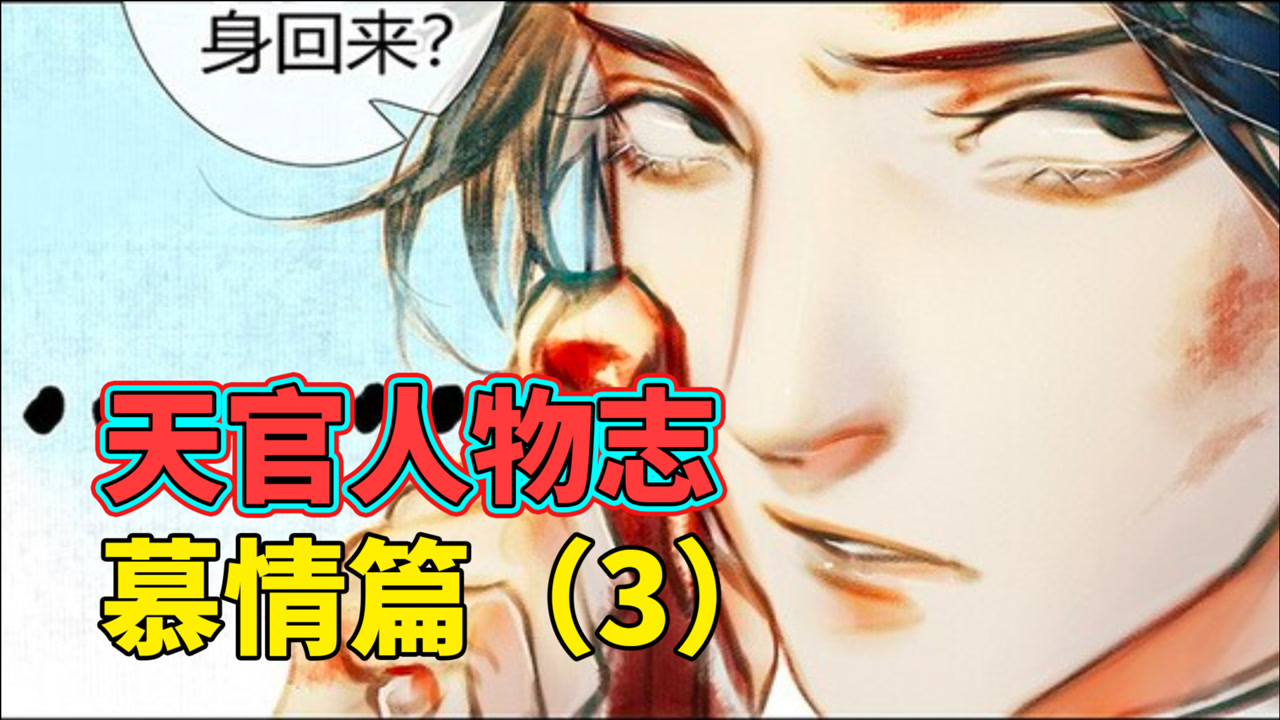 慕情 耽美小说 天官赐福 及其衍生作品中的角色 搜狗百科