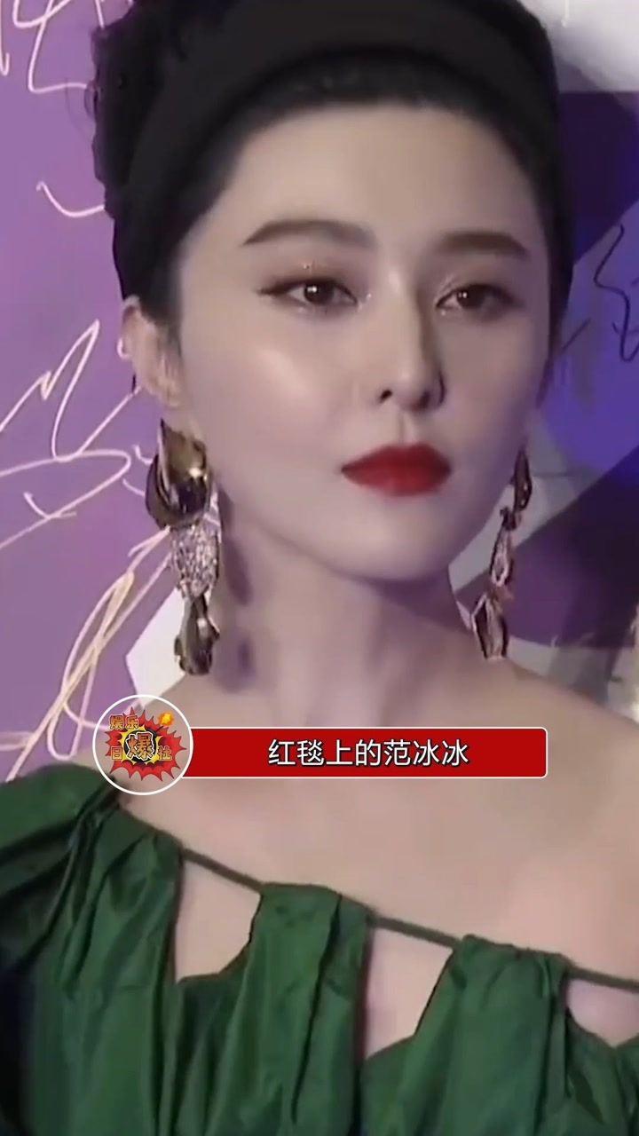 范冰冰出席活动,状态依然好绝,当初因为犯错误而沉寂多年,如果她复出