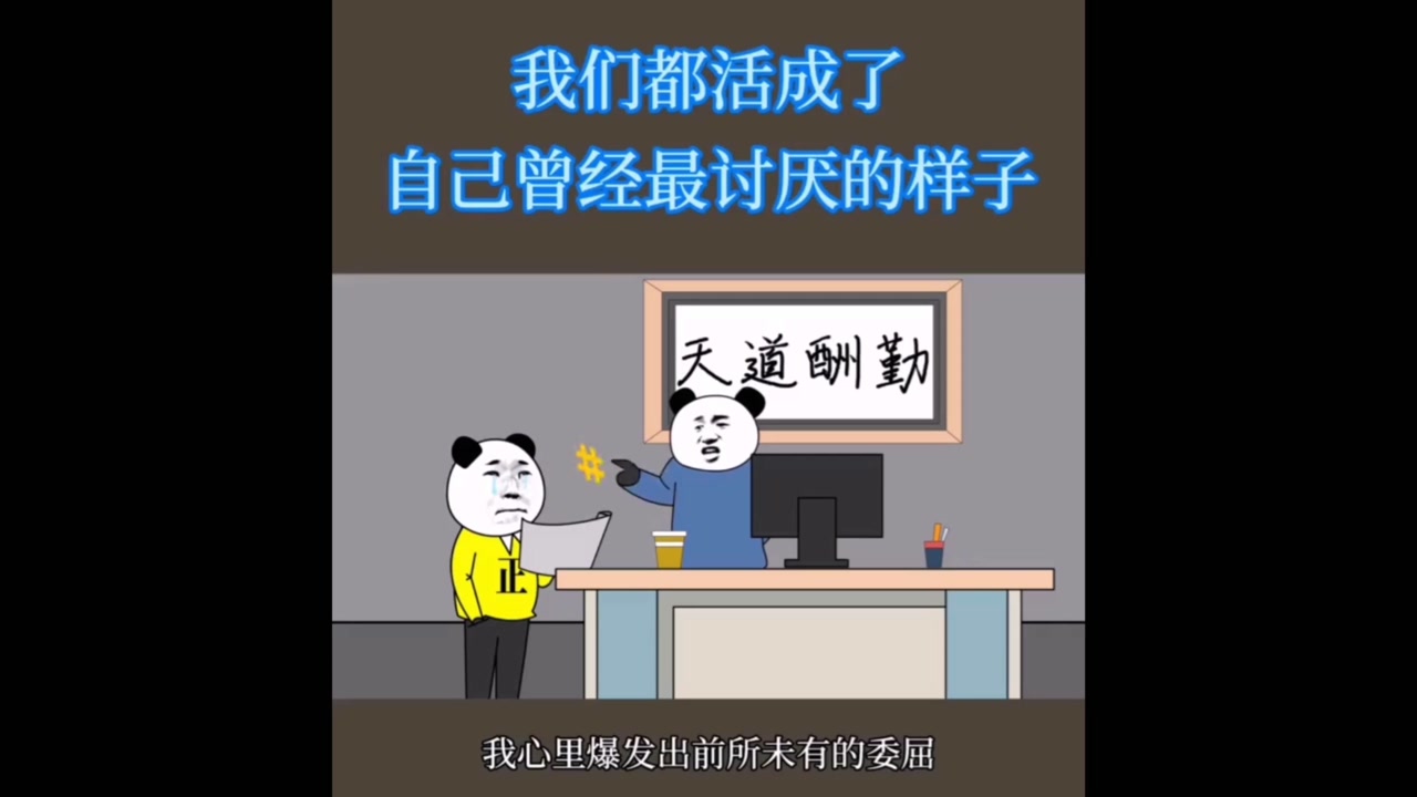 我们都活成了自己曾经最讨厌的样子,真是人生如戏啊!