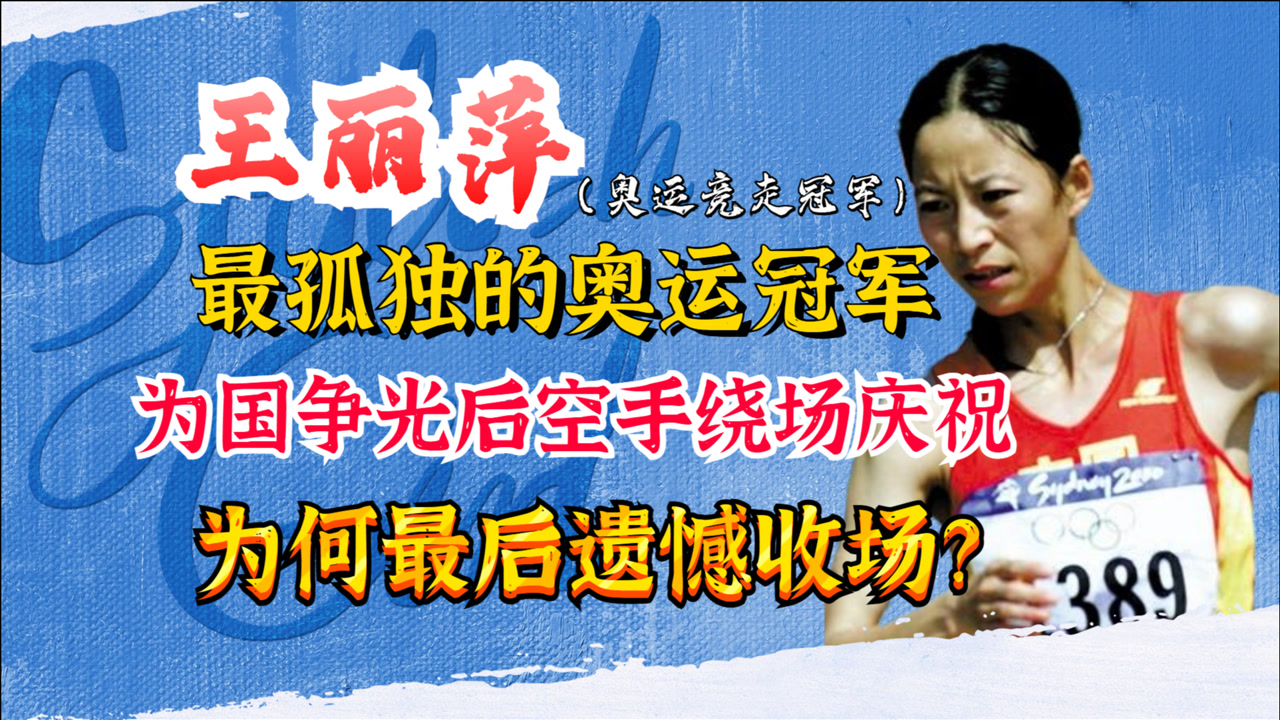 王丽萍(中国田径运动员)_搜狗百科