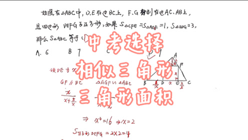 中考选择题 求三角形面积问题 涉及相似三角形性质和解方程 腾讯om视频 腾讯网