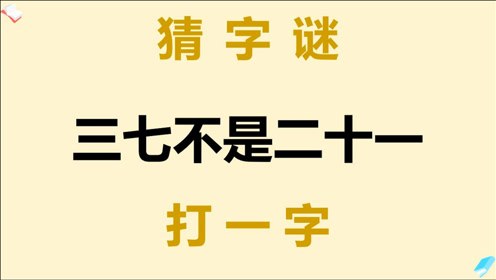 猜字谜 三七不是二十一