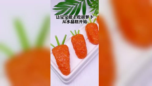 輔食網讓寶寶愛上吃胡蘿蔔,從水晶糕開始!