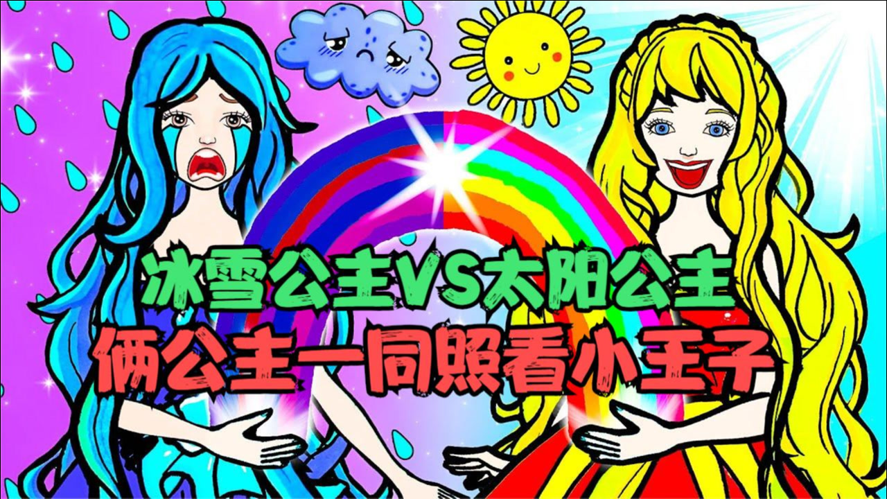 定格动画:冰雪公主vs太阳公主,俩公主一同照看可爱小王子!