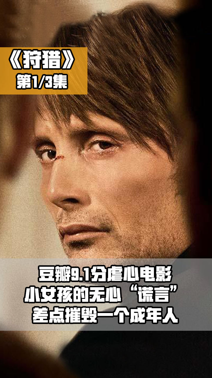 豆瓣9.1分虐心电影,小女孩的无心"谎言",差点摧毁一个成年人!