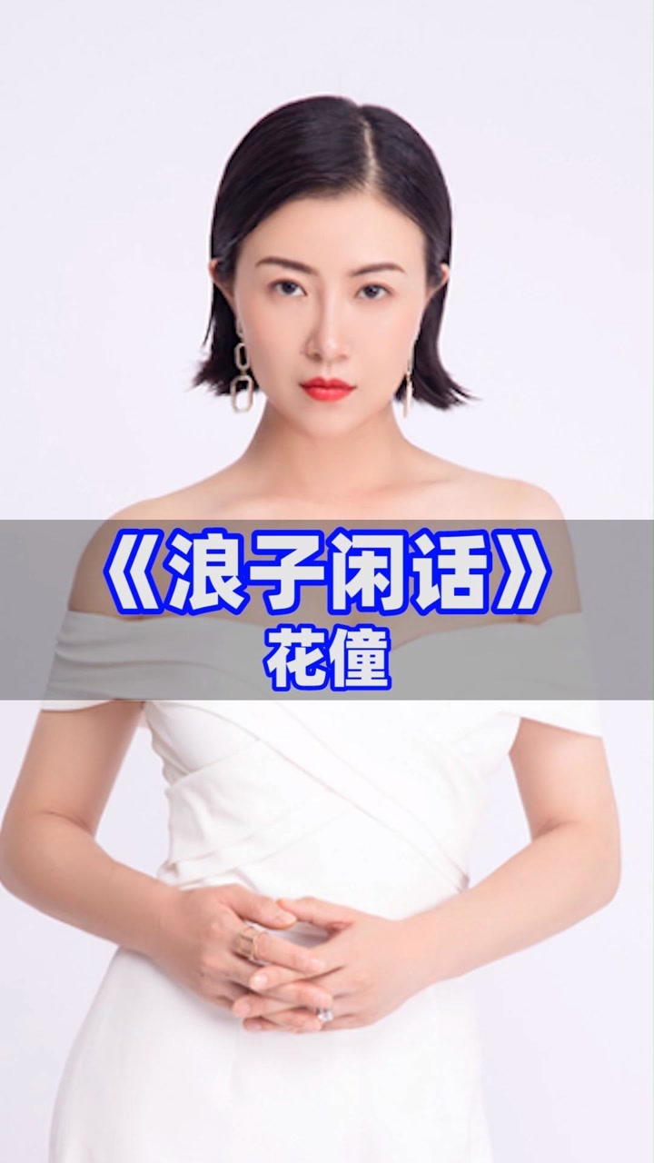 《浪子闲话》提神解压,动感十足的流行歌