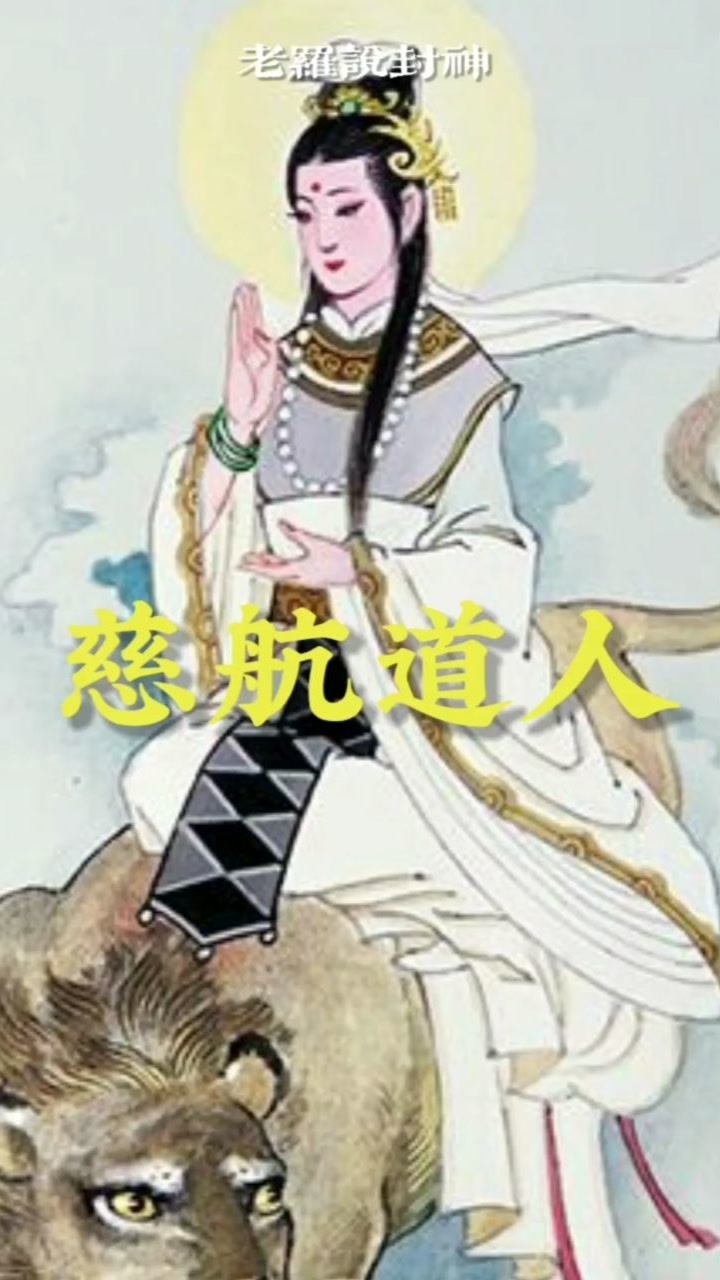 十二金仙之慈航道人