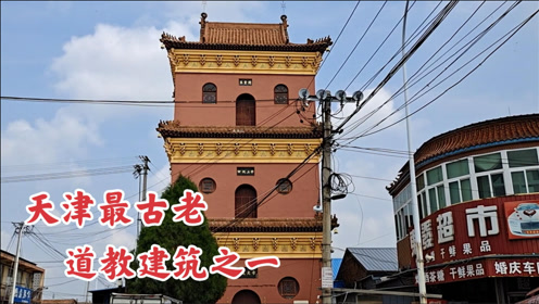武清黄花店"千年"玉皇阁,天津三大道教建筑之一,历经几次毁坏