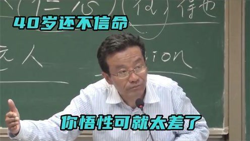 [图]王德峰精彩演讲：四十岁还不信命，就是你悟性太差，说的太通透了