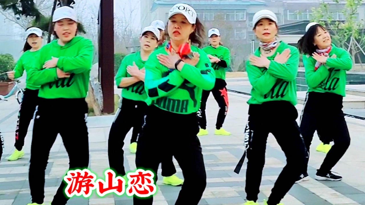 青春曳步舞《游山恋》和《瑞之曳》