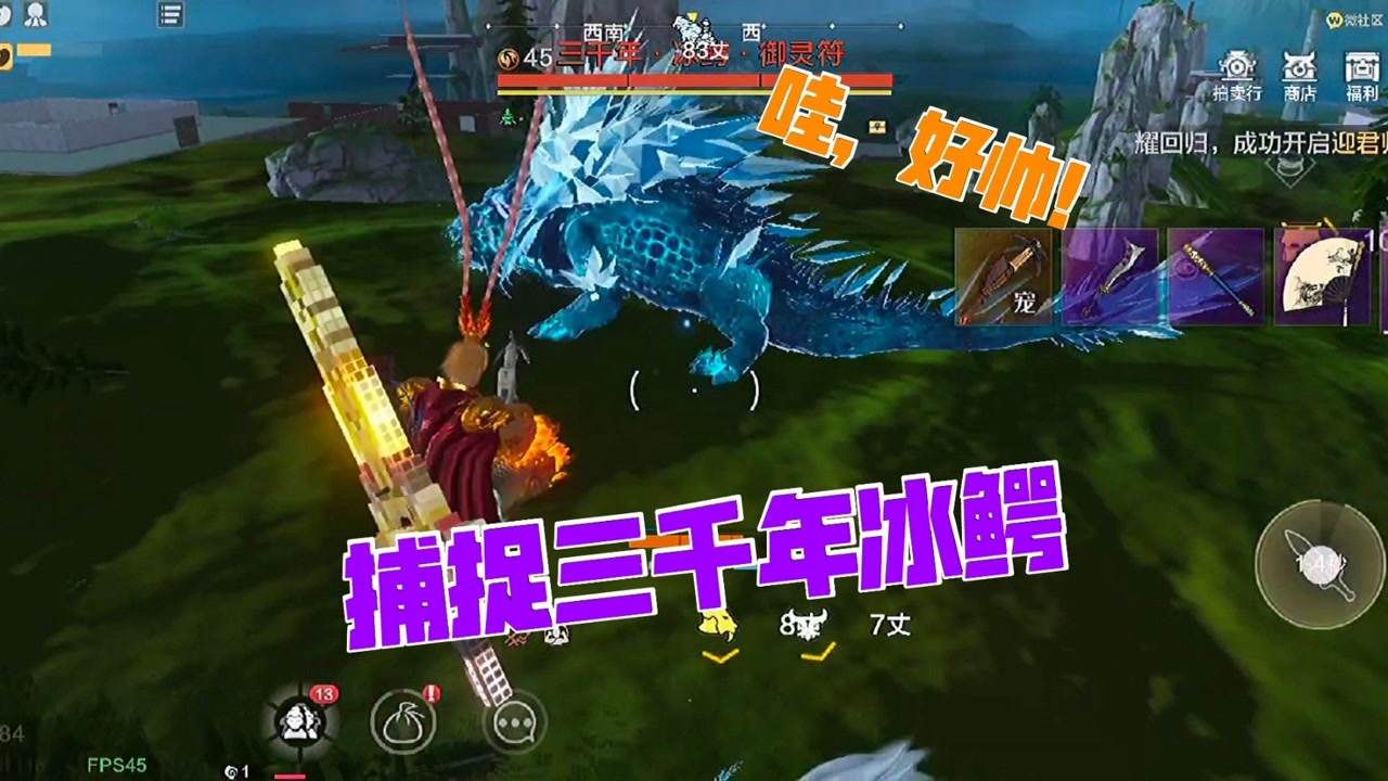 zb小生《妄想山海》捕捉三千年冰鳄,长的真帅.