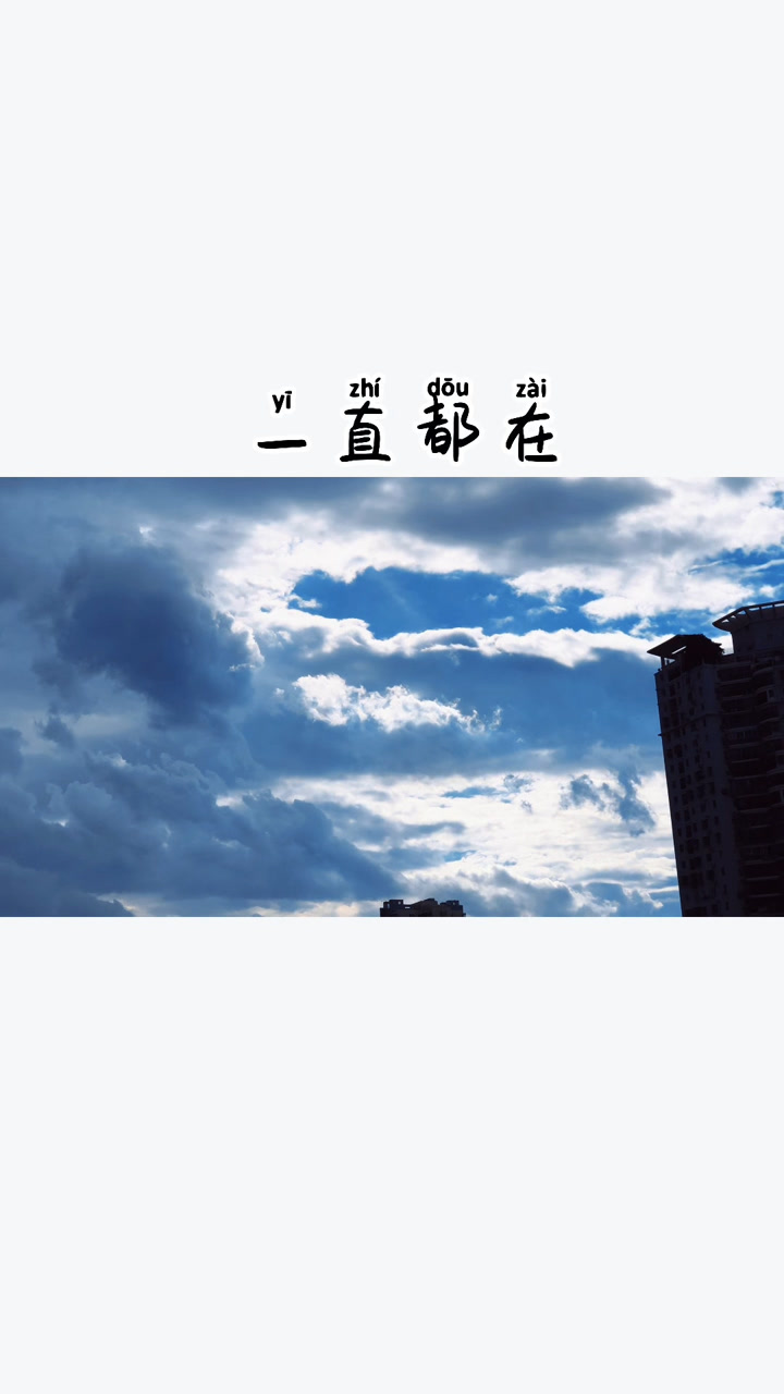 生活很好,记得微笑,众口难调,开心就好