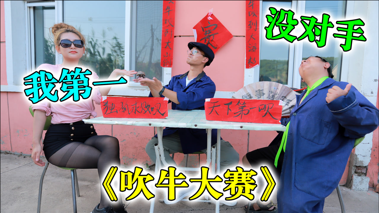 村里举办吹牛大赛,二货男女一个比一个能吹,真逗