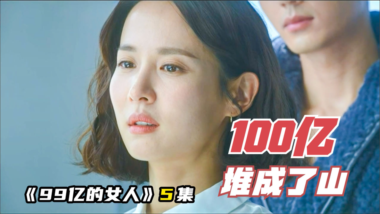 女人白捡100亿现金,数到手软,在屋内堆成山,《99亿的女人》05