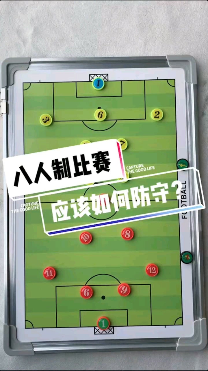 盘点足坛八人制比赛,应该如何防守,这个的阵型让你的防守固若金汤