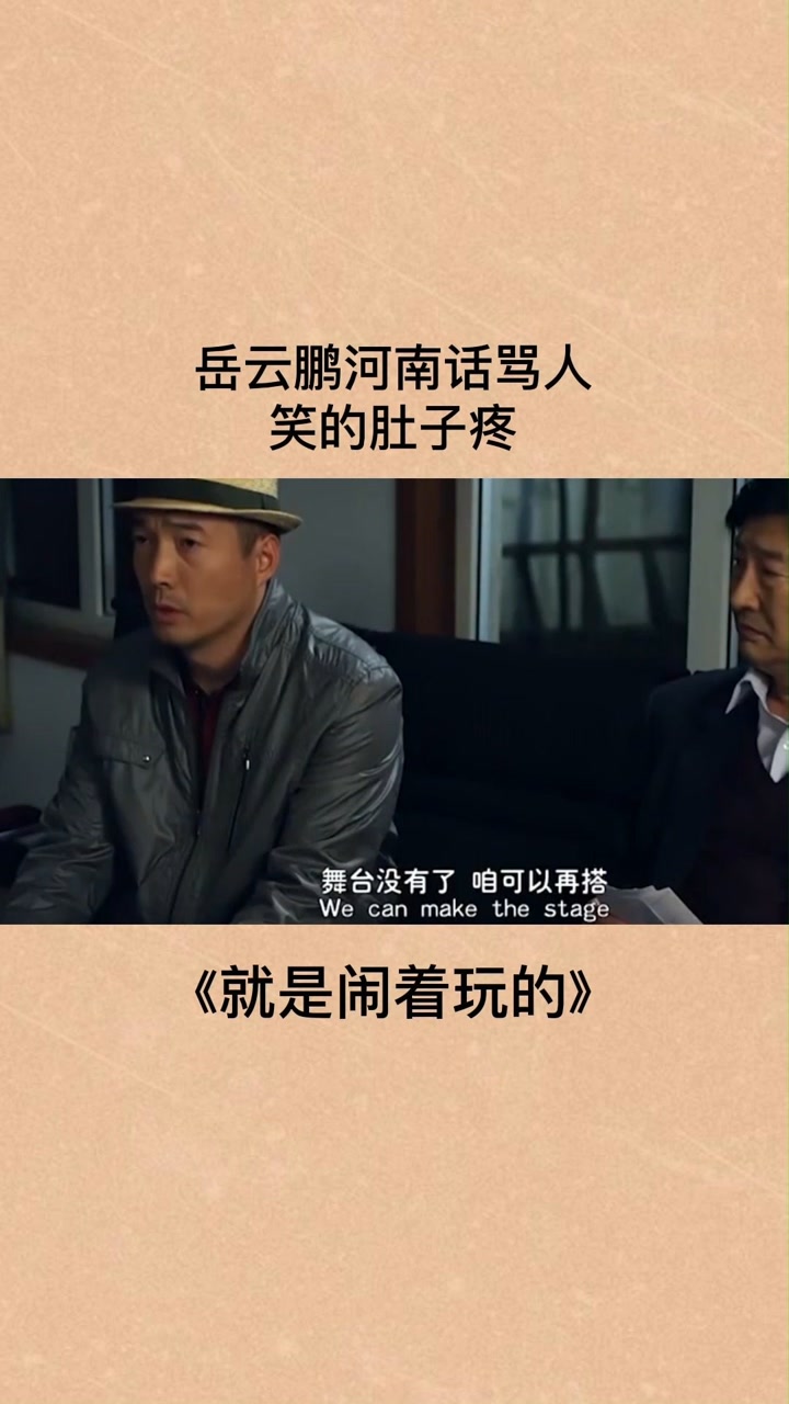 岳云鹏河南话骂人,笑的肚子疼!#影视