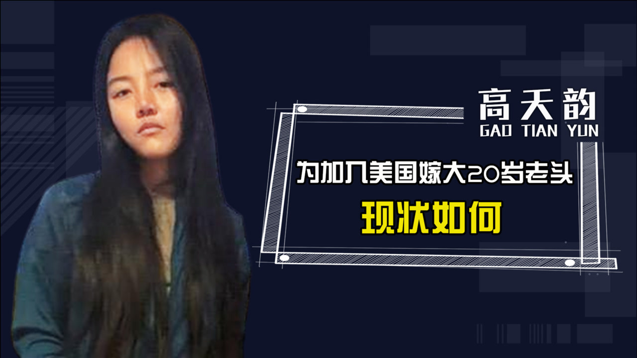 为美籍嫁大20岁大叔,鼓动国人到美参军的高天韵,终于迎来现世报